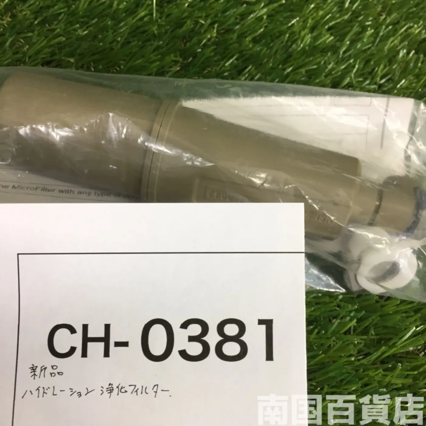 ハイドレーション 洗浄フィルター 新品 記録写真7