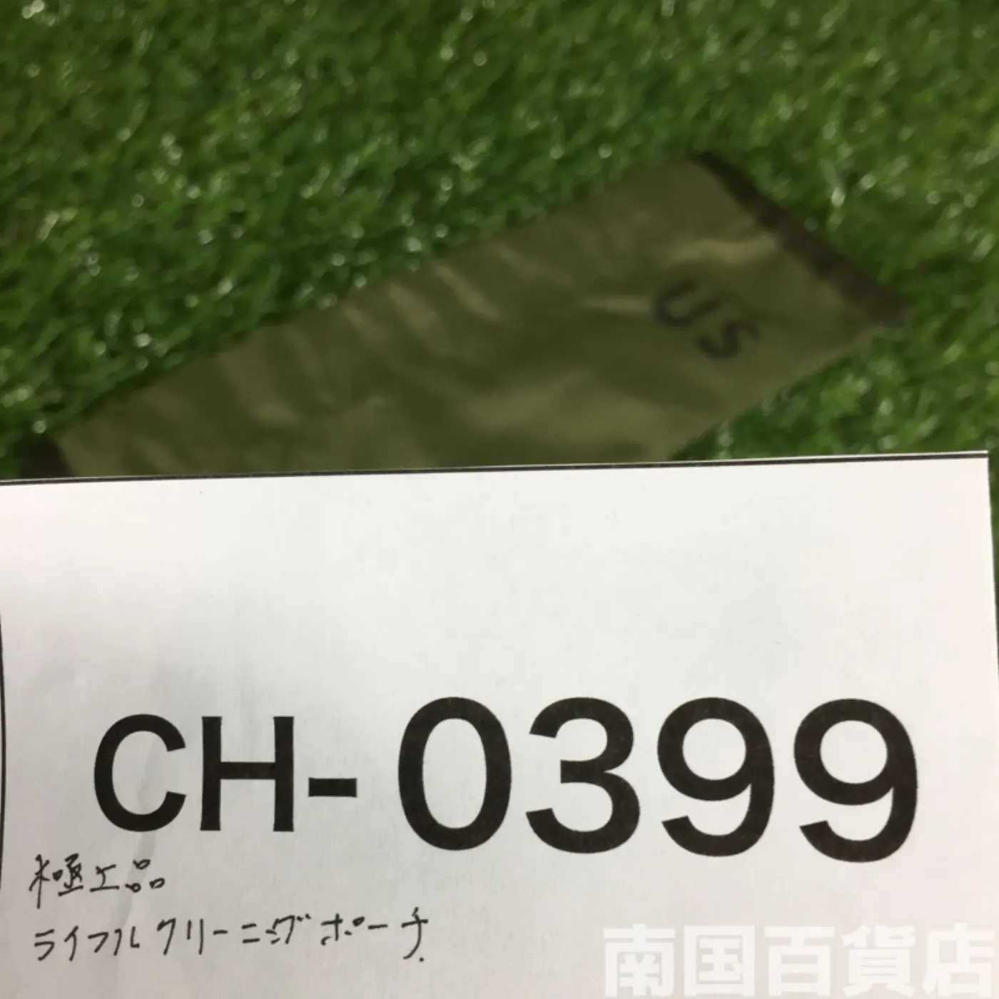 ライフルクリーニングポーチ(OD) 記録写真5