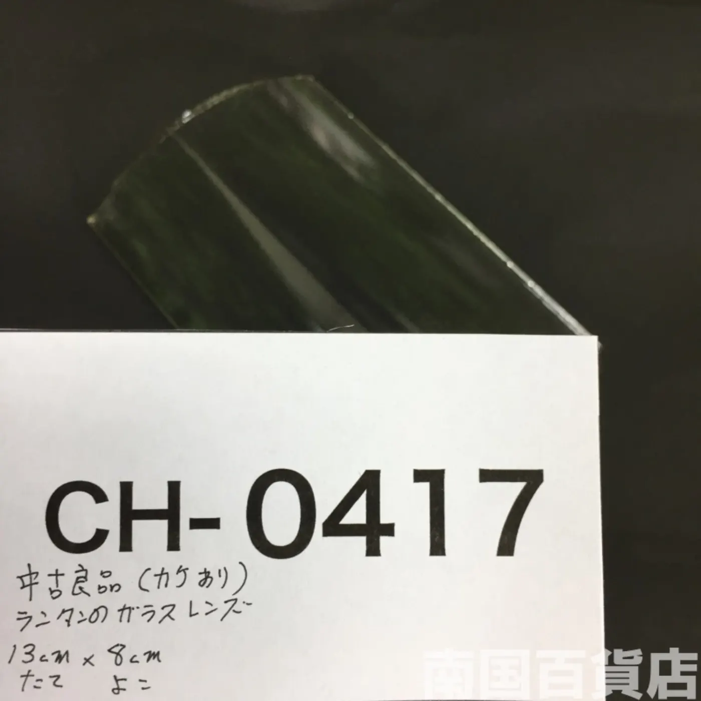 ランタンのガラス 中古品 記録写真7