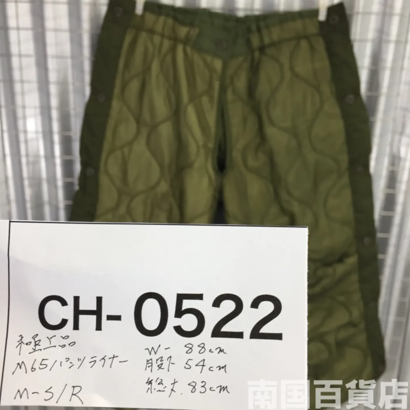M-65パンツ用キルティングライナー M-S/R 中古極上品 記録写真12
