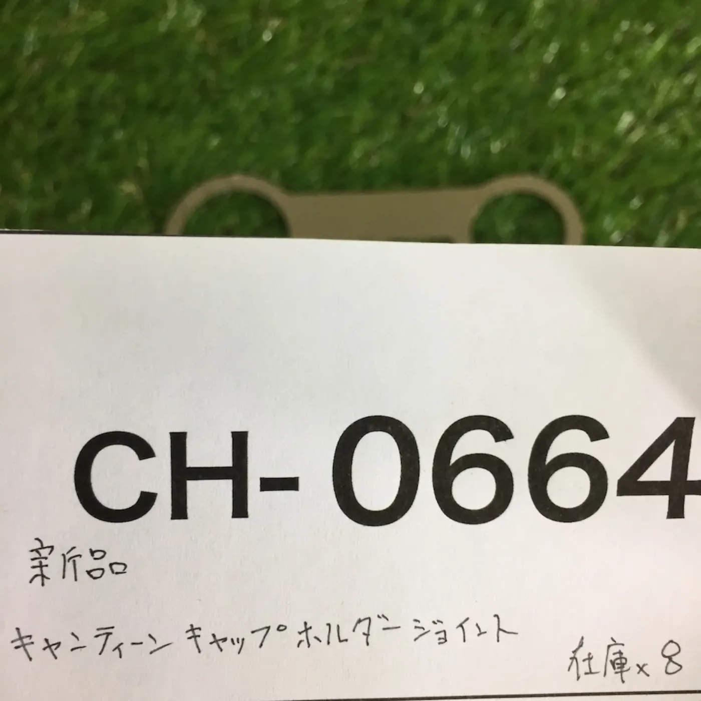キャンティーンキャップ ホルダージョイント 新品 記録写真5
