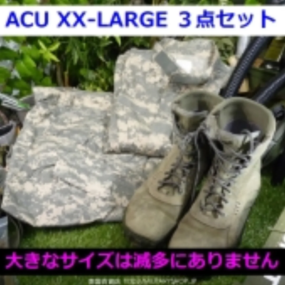 ★ XX-LARGE ★ACU ジャケット&パンツ&ブーツの3点セット 記録写真1