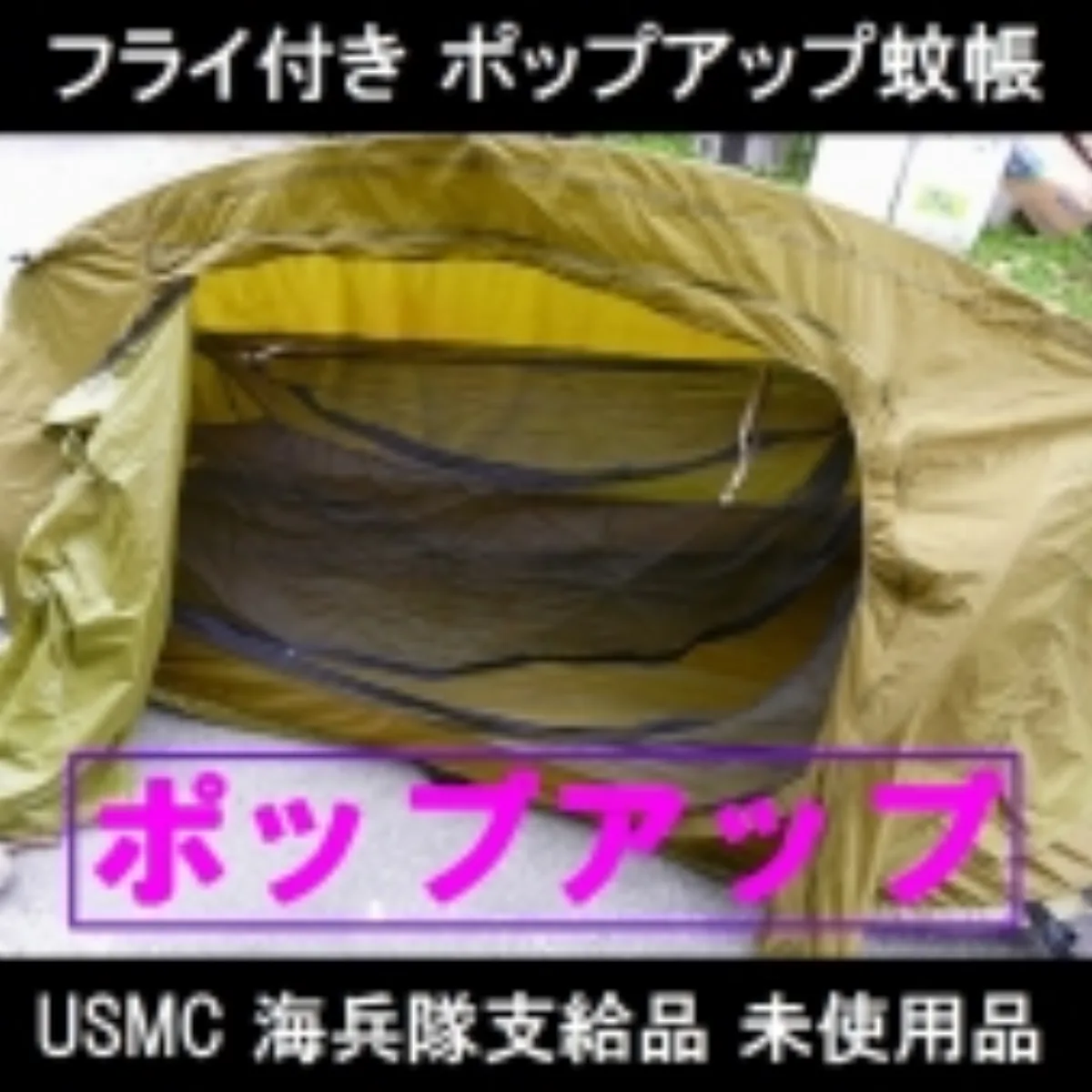 USMC ポップアップ 蚊帳 テント フライ付き 新品 記録写真2