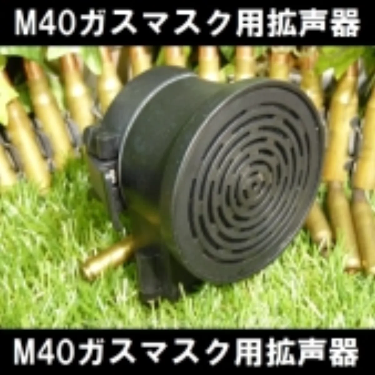 M40ガスマスク用 拡声器 記録写真1