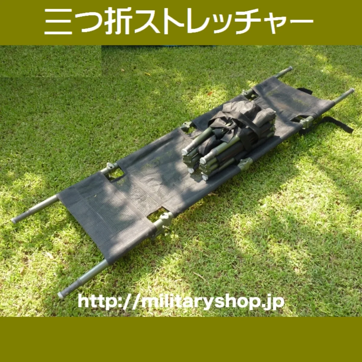 米軍 三つ折 ストレッチャー(担架) メッシュ 記録写真1