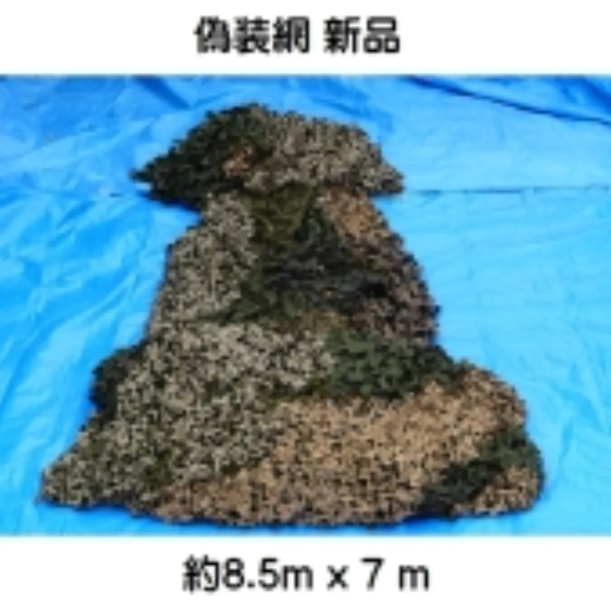 人気の旧型 偽装網 カモフラージュネット 新品 8.5m x 7m 記録写真1