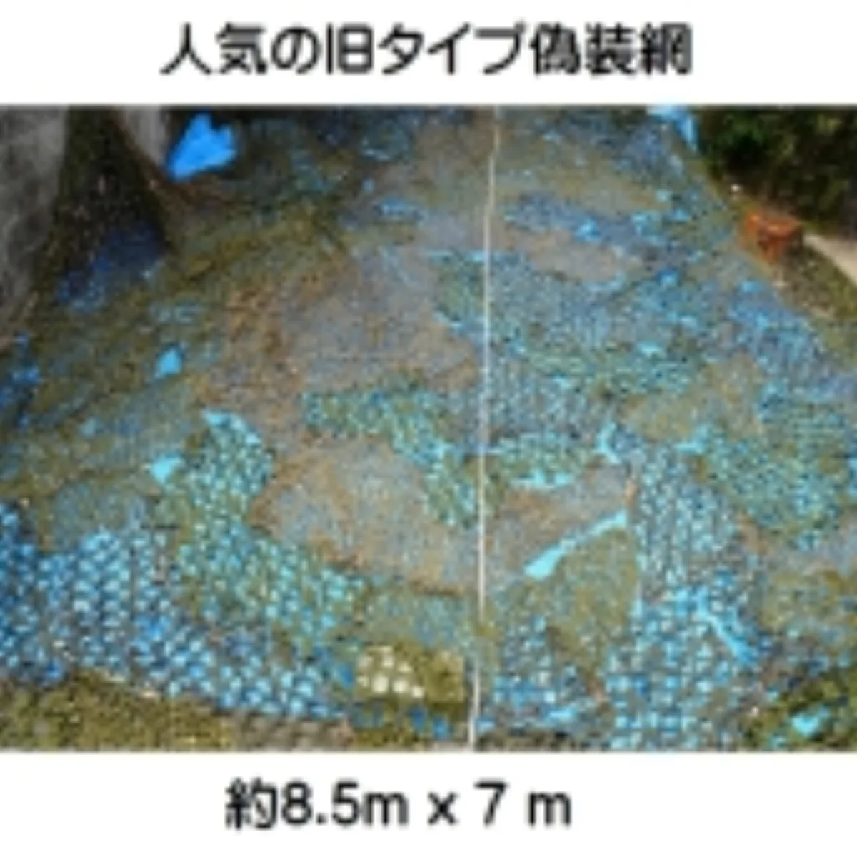 偽装網 人気の旧タイプ カモフラージュネット 8.5m x 7m 新品 記録写真1