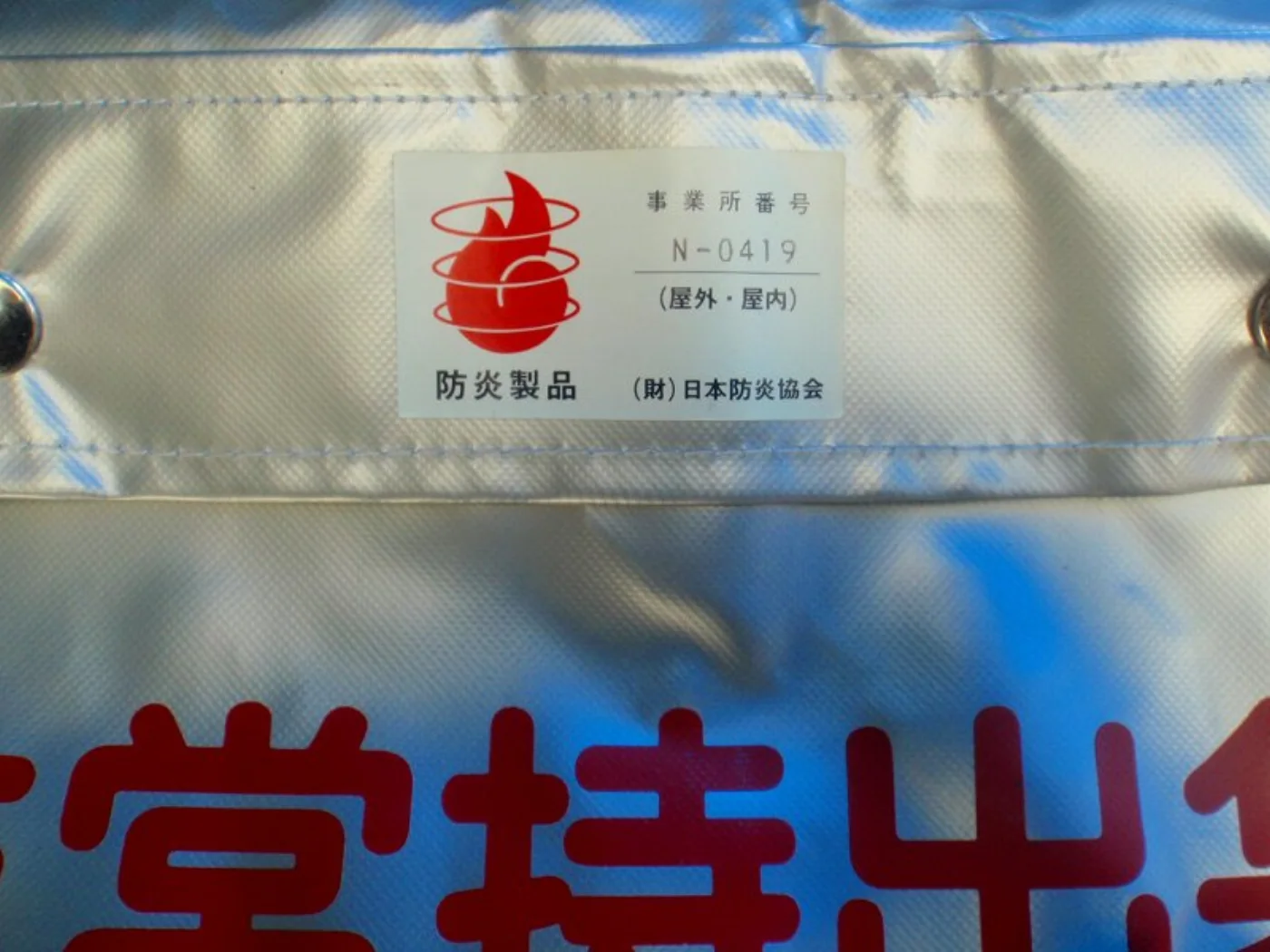 ミリタリーショップ 南国百貨店.COM|沖縄 非常持ち出し袋 １袋 [Z C-670] - 非常持ち出し袋程度：破れなど 記録写真3