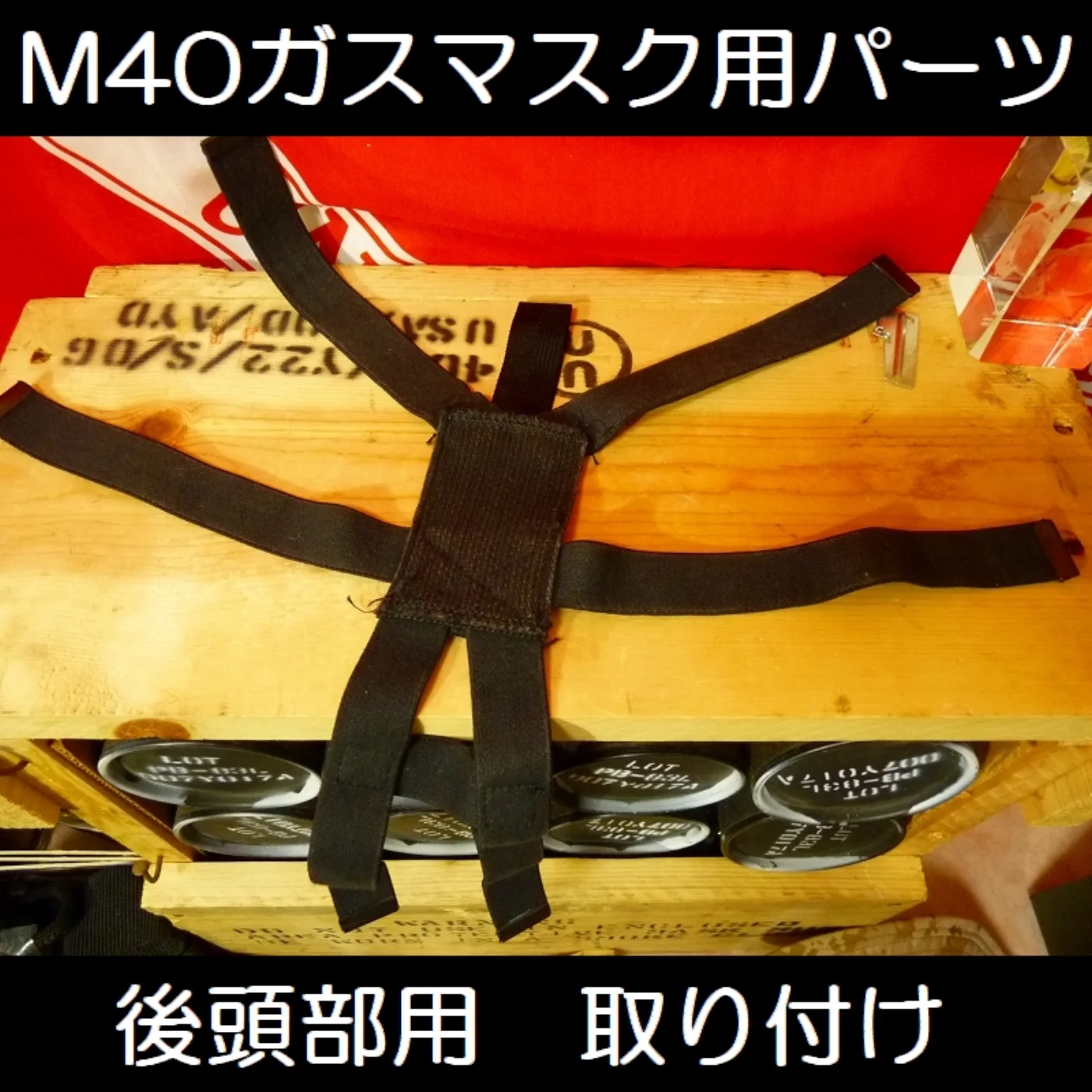 ミリタリーショップ 南国百貨店.COM|沖縄 M40 ガスマスク用のバンド 中古良品 [ZZ Q-1633] - M40 記録写真2