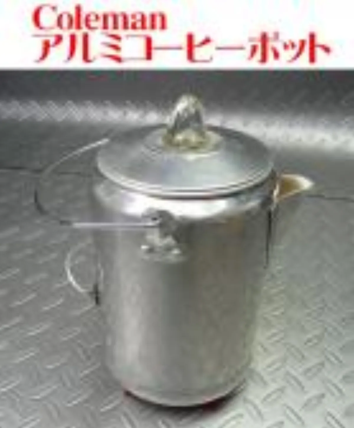 ミリタリーショップ 南国百貨店.COM|沖縄 US Coleman アルミ コーヒーポット 生産終了入手困難 [ZZ B 記録写真1