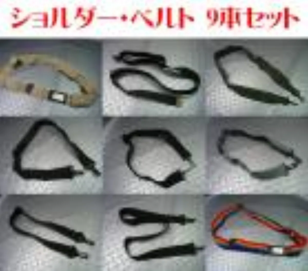 ミリタリーショップ 南国百貨店.COM|沖縄 ショルダーベルトなど９本セット [ZZ E-1369ショルダー８本セット] 記録写真1