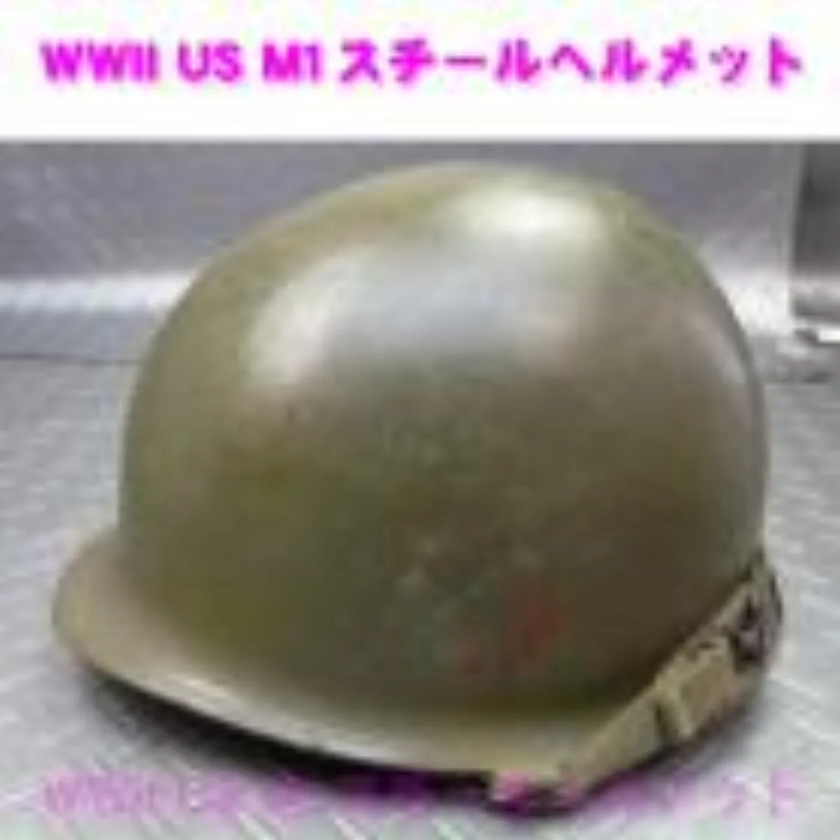 ミリタリーショップ 南国百貨店.COM|沖縄 WWⅡ US 陸軍 M1 スチール ヘルメット 米軍実物 [ZZ B-13 記録写真1