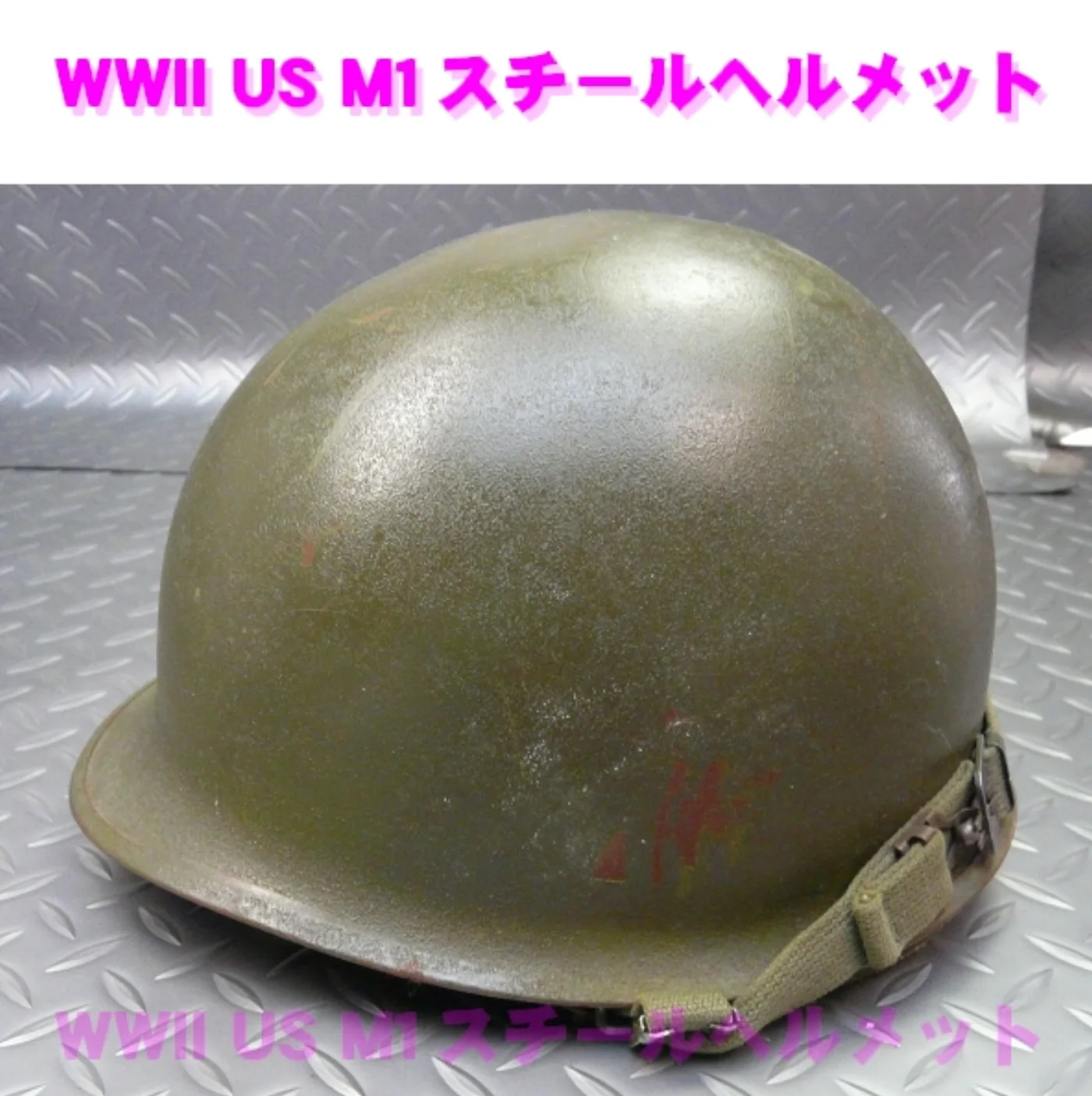 ミリタリーショップ 南国百貨店.COM|沖縄 WWⅡ US 陸軍 M1 スチール ヘルメット 米軍実物 [ZZ B-13 記録写真2
