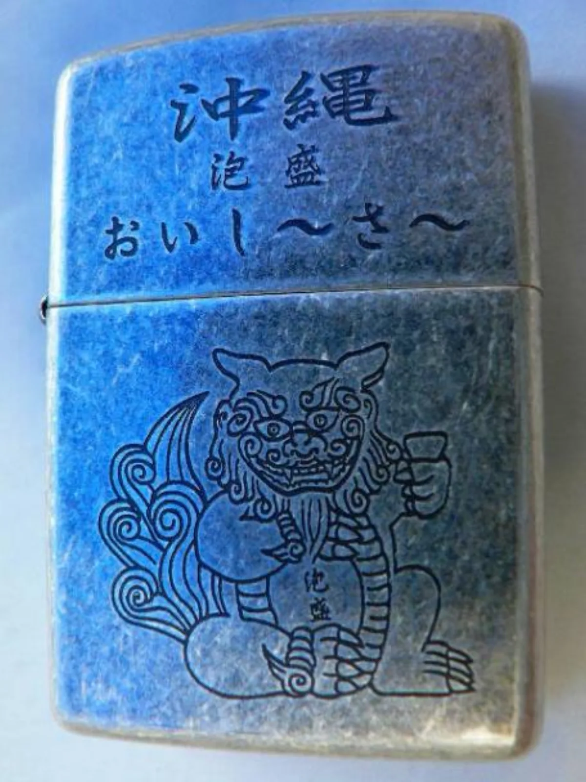 ミリタリーショップ 南国百貨店.COM|沖縄 OKINAWA zippo おいしーさー [D-764] - OKINAW 記録写真1