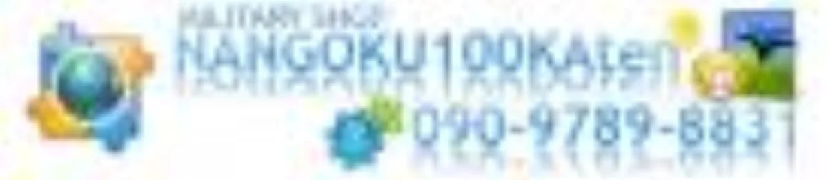 ミリタリーショップ 南国百貨店.COM|沖縄 アフィリエイトプログラム [Z アフィリエイト] - 南国百貨店アフィリエ 記録写真1